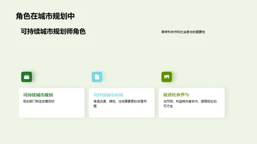 构建绿色未来：可持续城市规划