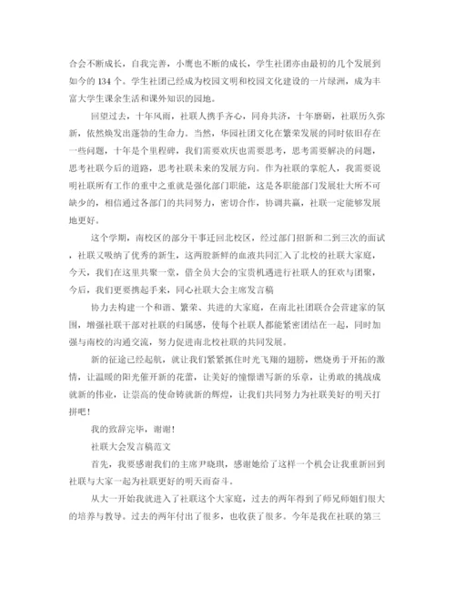 精编之社联总结大会的发言稿范文.docx