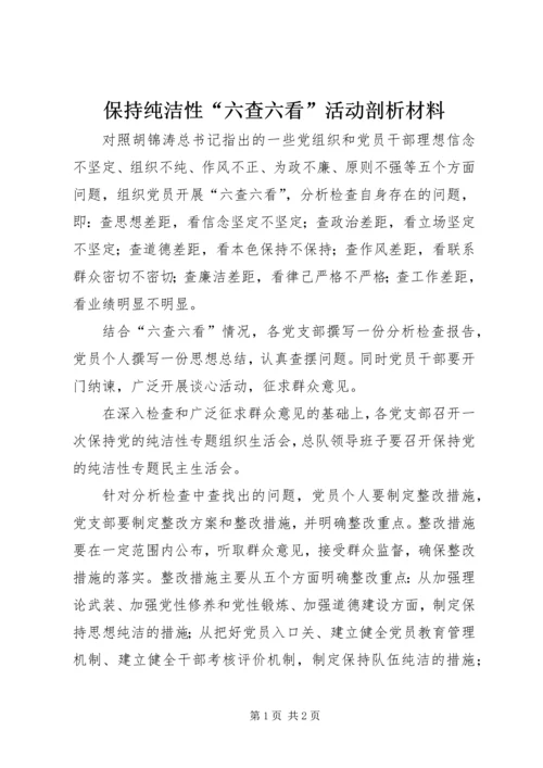 保持纯洁性“六查六看”活动剖析材料.docx