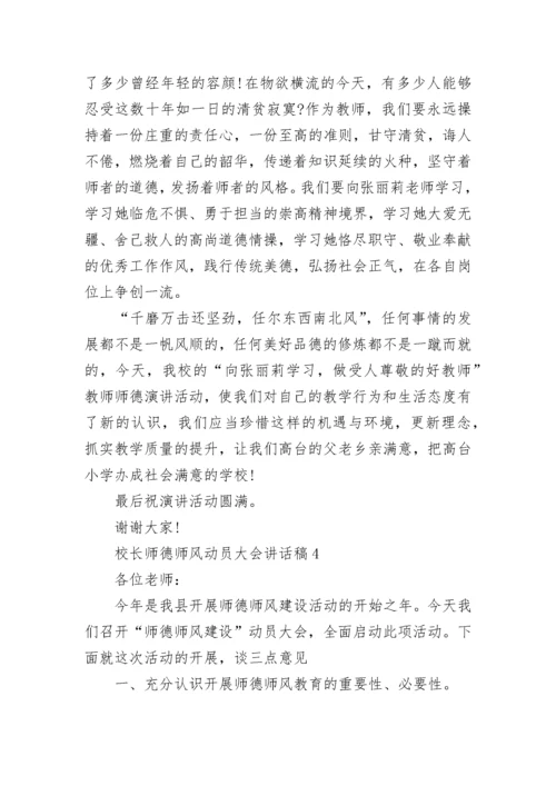 2022校长师德师风动员大会讲话稿五篇.docx