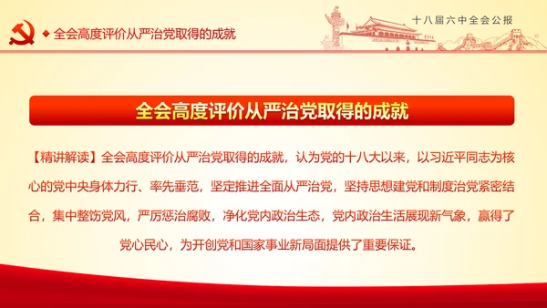 学习十八届六中全会精神ppt模板公报解读