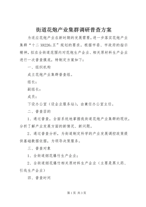 街道花炮产业集群调研普查方案.docx