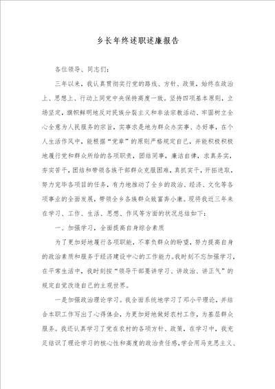 乡终年终述职述廉汇报