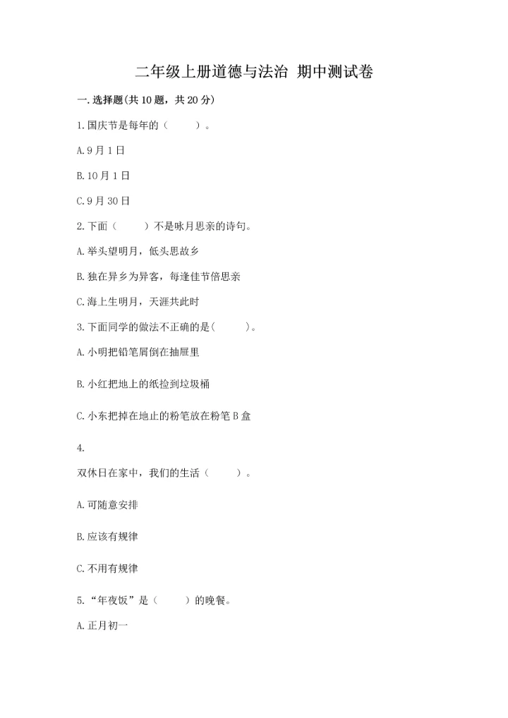 二年级上册道德与法治 期中测试卷附完整答案（典优）.docx