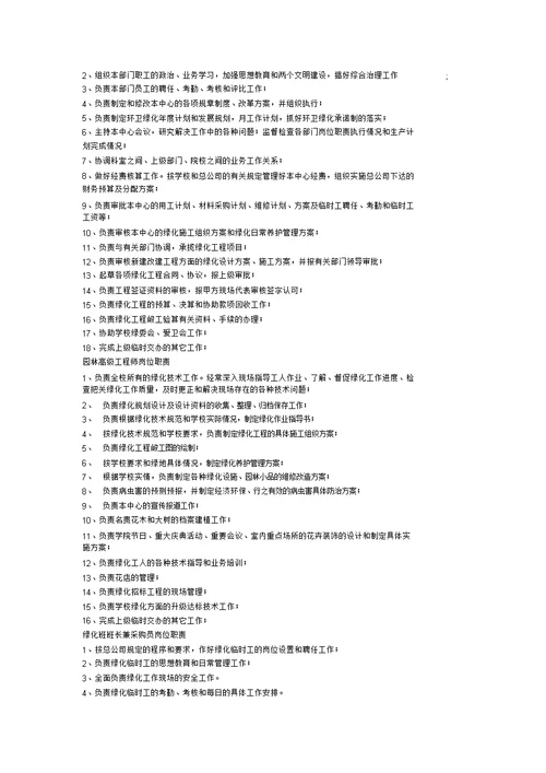 绿化保洁中心岗位聘任条件及职责