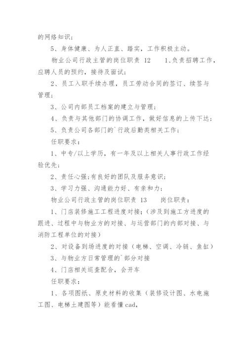 物业公司行政主管的岗位职责.docx