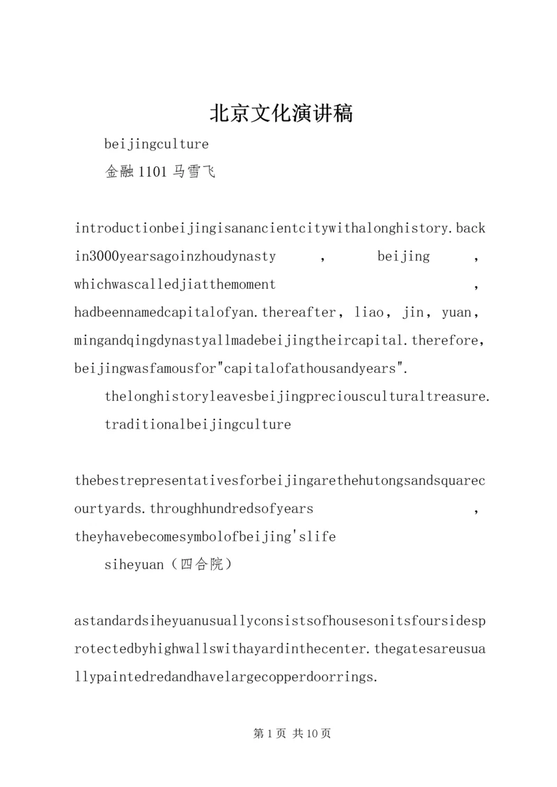 北京文化演讲稿.docx