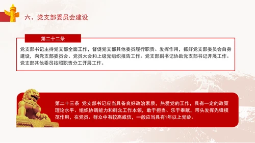 2024党支部标准化规范化《(中国共产党支部工作条例(试行)》党课ppt