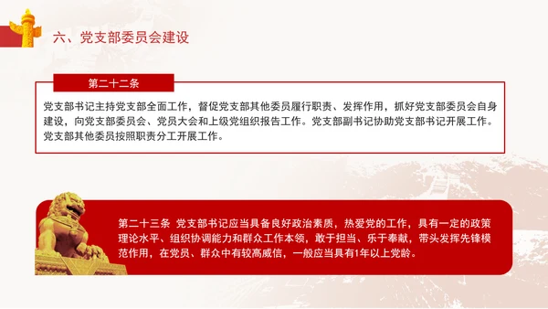 2024党支部标准化规范化《(中国共产党支部工作条例(试行)》党课ppt