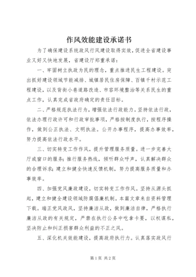 作风效能建设承诺书.docx