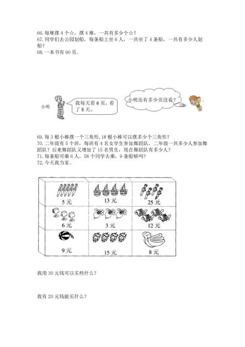 二年级上册数学应用题100道带答案（培优b卷）.docx