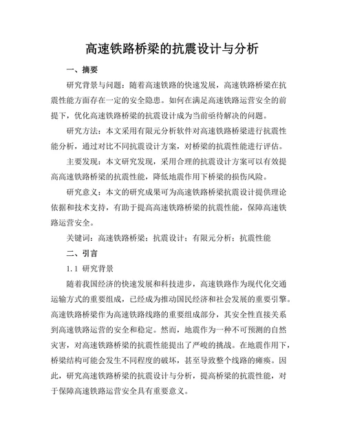 高速铁路桥梁的抗震设计与分析