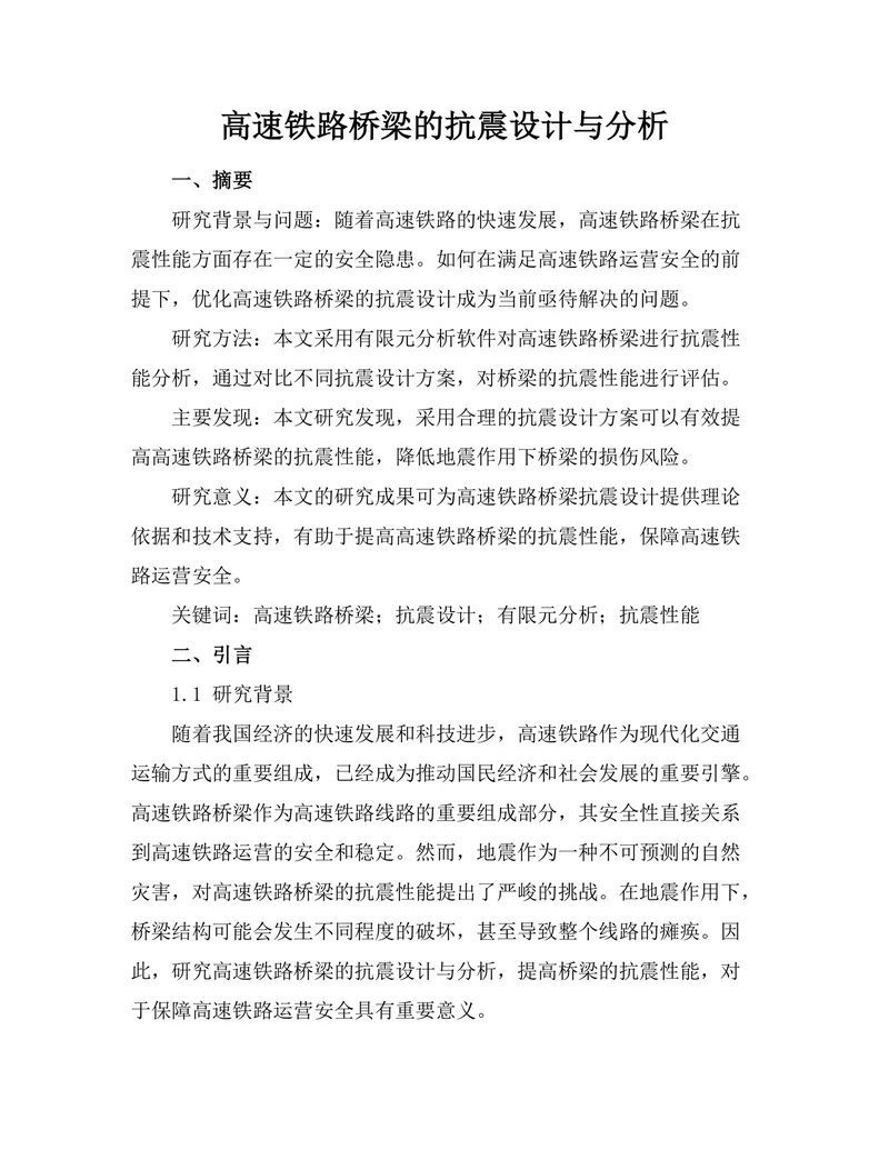 高速铁路桥梁的抗震设计与分析