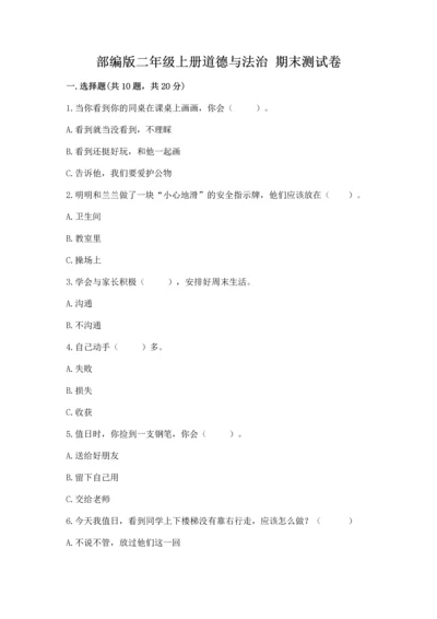 部编版二年级上册道德与法治 期末测试卷（综合卷）.docx
