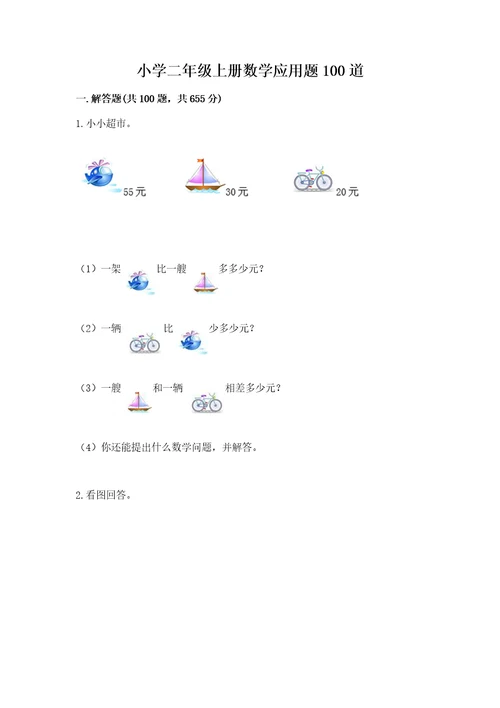 小学二年级上册数学应用题100道含完整答案各地真题