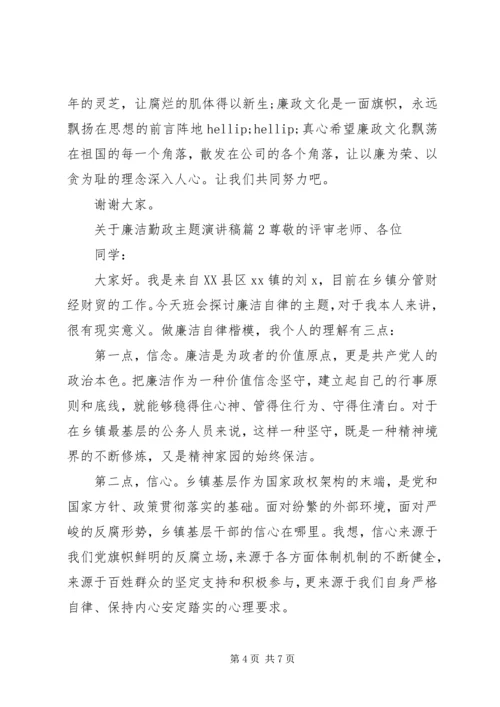 关于廉洁勤政主题演讲稿.docx