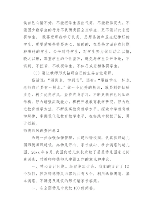 师德师风调查问卷.docx