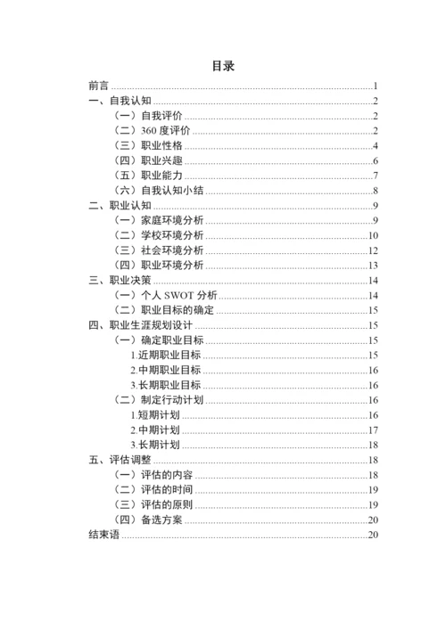 22页7500字通信工程专业职业生涯规划.docx