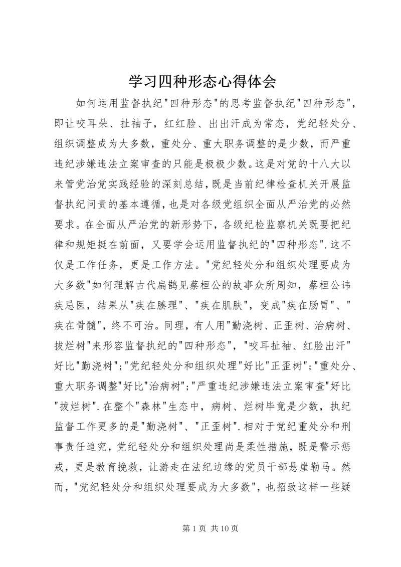 学习四种形态心得体会 (6).docx