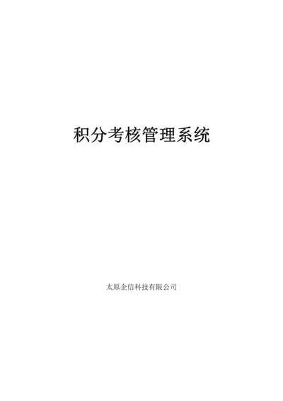 积分考核基础管理系统.docx