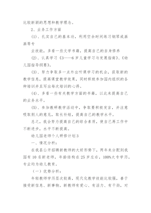 幼儿园老师个人研修计划.docx