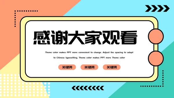 多彩简约艺术毕业答辩通用PPT模板