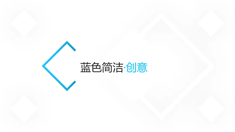 蓝色简洁创意设计公司简介商务PPT模板