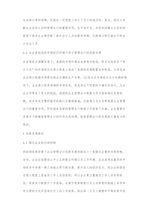 供给侧改革背景下企业管理会计创新发展探索.docx