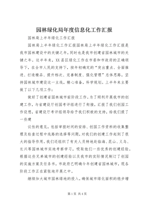 园林绿化局年度信息化工作汇报 (2).docx