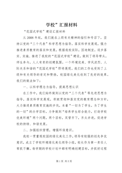 学校”汇报材料 (3).docx