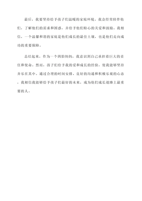 四胎妈妈的感言