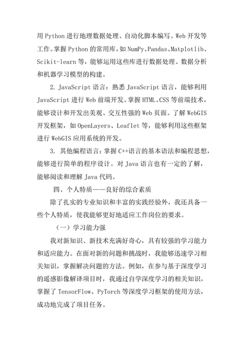 地理信息科学专业求职自荐信