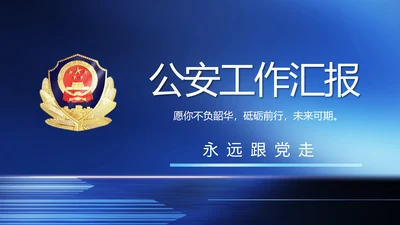 蓝色大气公安警察工作汇报动态PPT