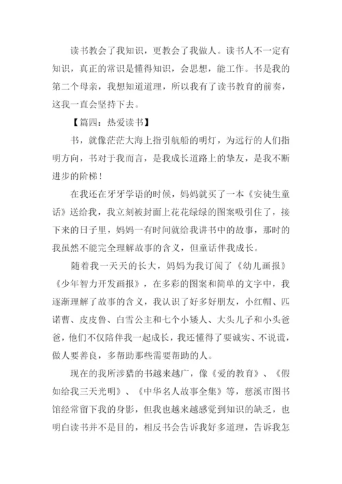 热爱读书的作文600字.docx