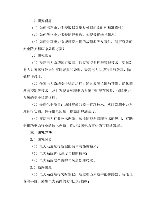 电力系统中的智能监控与管理技术