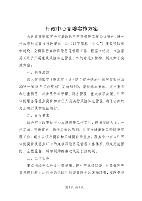 行政中心党委实施方案.docx