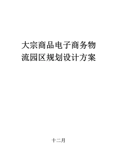 大宗商品电子商务物流园区重点规划设计专题方案.docx