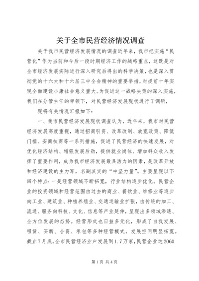 关于全市民营经济情况调查 (11).docx