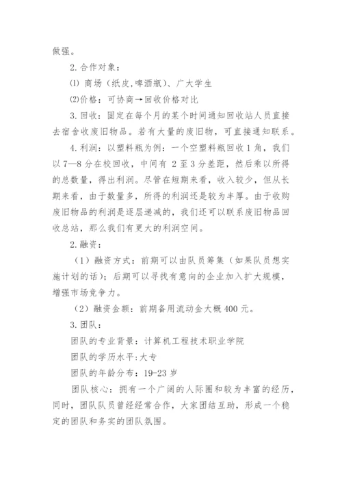 废品回收创新创业计划书.docx