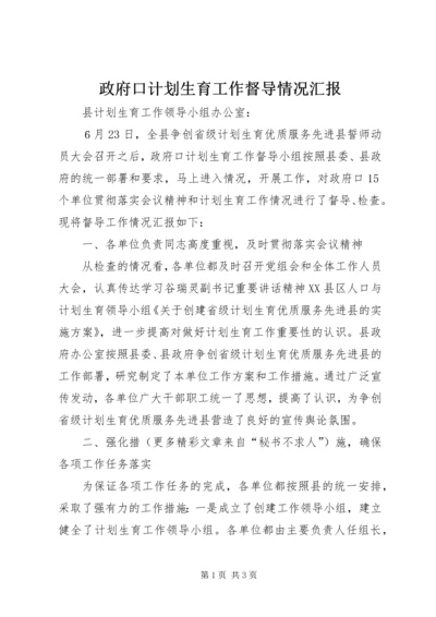 政府口计划生育工作督导情况汇报 (2).docx