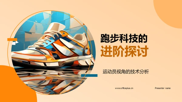 跑步科技的进阶探讨