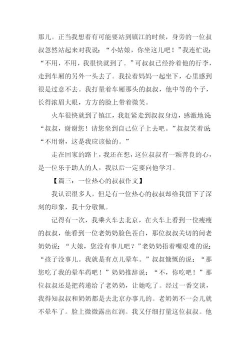 一位叔叔作文.docx