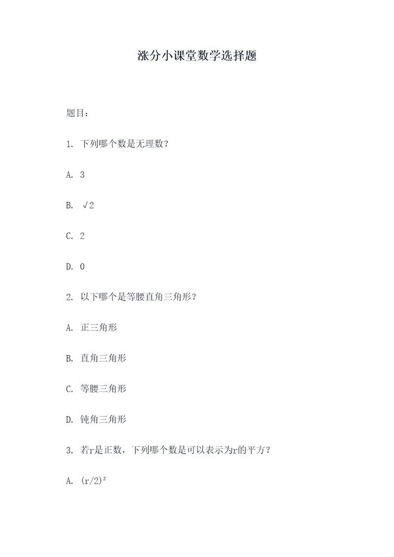 涨分小课堂数学选择题