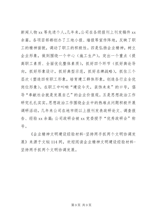 企业精神文明建设经验材料坚持两手抓两个文明协调发展.docx