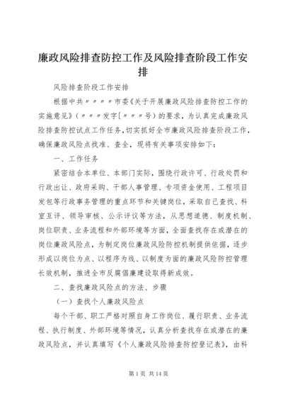 廉政风险排查防控工作及风险排查阶段工作安排.docx