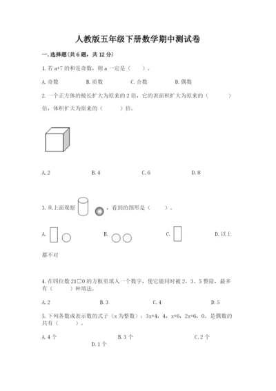 人教版五年级下册数学期中测试卷精品【基础题】.docx