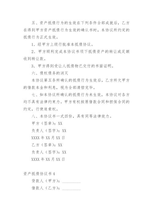 资产抵债协议书.docx