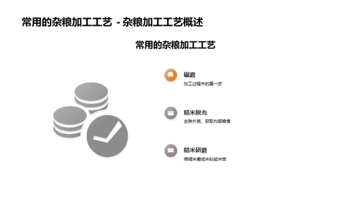 杂粮工艺再造计划