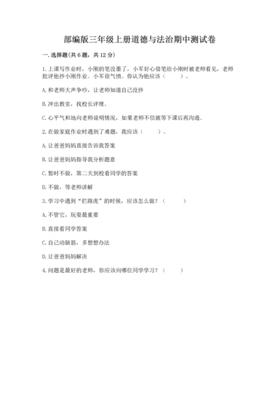 部编版三年级上册道德与法治期中测试卷含答案【名师推荐】.docx