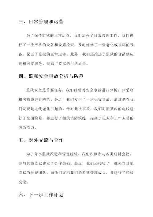 监狱领导工作汇报